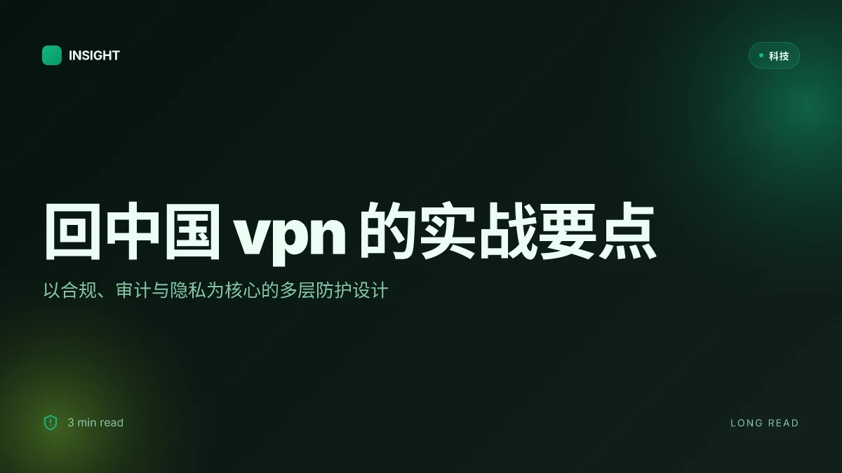 回中国 vpn 实用指南:稳定、安全地回中国上网、隐私保护、速度与合规性分析